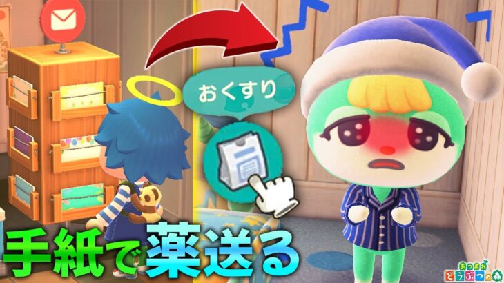 風邪ひいてる住民に手紙で「薬」送ったら使ってくれるのか？【あつ森 / あつまれどうぶつの森】「小ネタ検証」