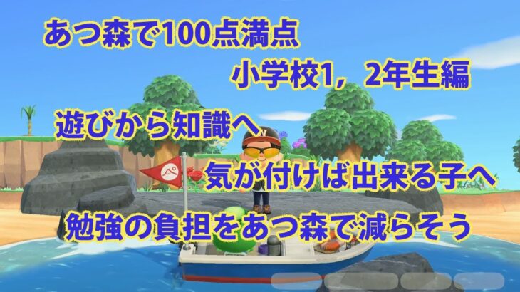 【あつ森】あつ森で100点満点　小学校1、2年生編#あつ森 #あつまれどうぶつの森 #acnh #animalcrossing #勉強 #小学生 #小学1年生 #小学2年生 #shorts