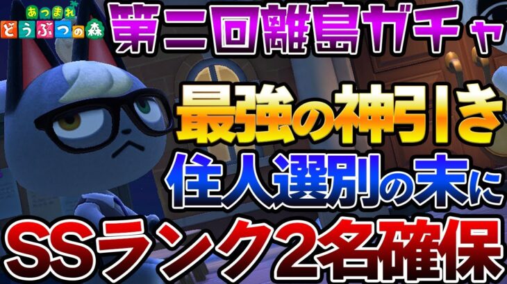 【あつ森】住民厳選！離島ガチャ16連が神引き過ぎたｗｗ【ジュン・ジャック・ちゃちゃまる狙い】【あつまれどうぶつの森】