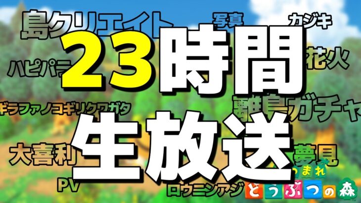 【あつ森】23時間生放送2部【あつまれどうぶつの森】