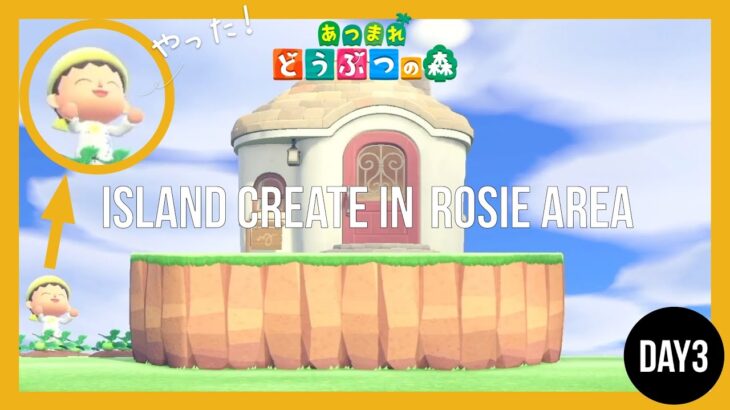 【あつ森】ブーケエリアの島クリエイト3日目 | Island Create in Rosie Area Day3【島クリエイター】