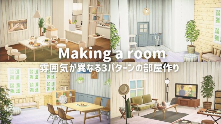 【あつ森】雰囲気が異なる3パターンの部屋作り┊Creating 3 patterns of rooms with different atmospheres.【部屋レイアウト】