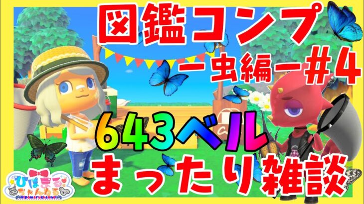 【あつ森】カブ価６４３ベル💰図鑑コンプを目指してー虫編ー🐛#4【視聴者参加型】