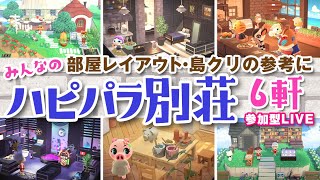 【あつ森】ハピパラの別荘のツクッター6軒に訪問！【ハッピーホームパラダイス】