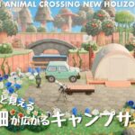 【あつ森】青いお花畑に囲まれたキャンプサイト | Animal Crossing New Horizons【島クリエイト/ACNH】