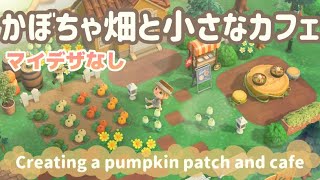 【あつ森】マイデザインなしで作るかぼちゃ畑と小さなカフェ/簡単/初心者向け/Animal Crossing New Horizons/ACNH【島クリエイト】