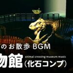 【あつ森 BGM】『博物館（化石）のお散歩』【作業用・睡眠用 ゲームプレイ】※途中広告なし