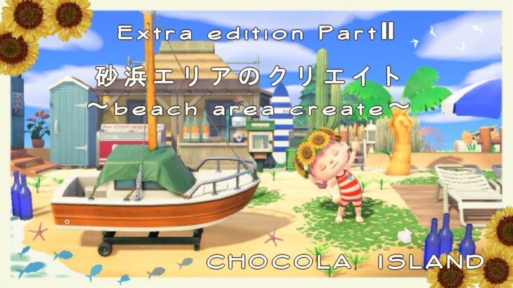 [あつ森]CHOCOLA島クリエイト＃番外編PartⅡ(後編)｜砂浜エリアのクリエイト