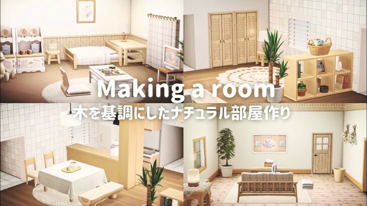 【あつ森】木を基調にしたナチュラル部屋作り┊Creating a natural room based on wood. 【部屋レイアウト】
