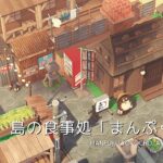 【あつ森】島の食事処「まんぷく横丁」 | Manpuku Yokocho, an island eatery | Animal Crossing New Horizons【島クリエイト】