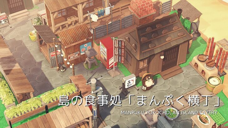 【あつ森】島の食事処「まんぷく横丁」 | Manpuku Yokocho, an island eatery | Animal Crossing New Horizons【島クリエイト】