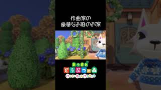【あつ森】カメラPRO の１人称カメラ で 作曲家の豪華な庭のお家 を撮ってみた!!!!!   Animal Crossing acnh #shorts