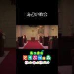 【あつ森】カメラPRO の１人称カメラ で 海辺にある教会 を撮ってみた!!!!!   Animal Crossing acnh #shorts