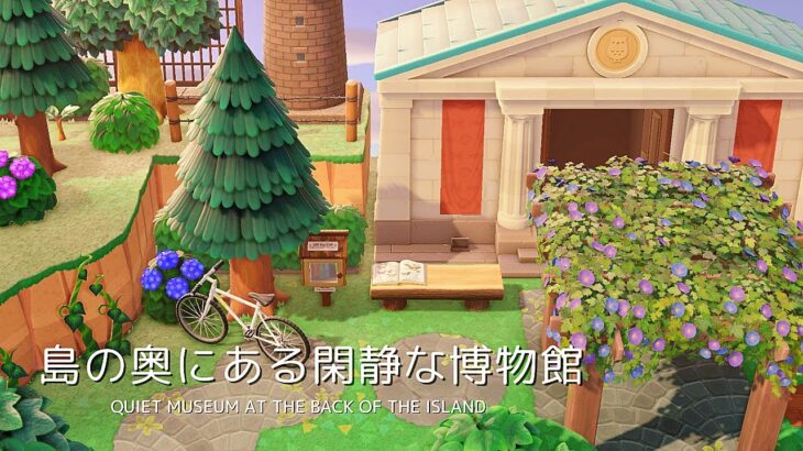 【あつ森】島の奥にある閑静な博物館 | Quiet museum at the back of the island | Animal Crossing New Horizons【島クリエイト】