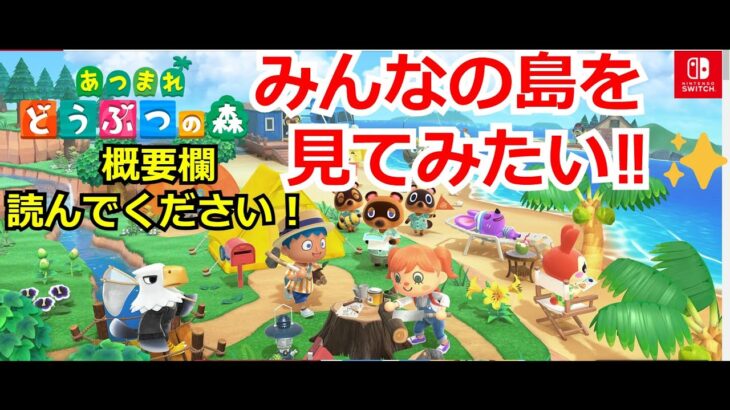 『参加型あつ森』概要欄読んでください！みんなの島を見せてほしい‼初見さん・ROM専の方も大歓迎◎YouTubeチャンネル登録お願いします(｡-人-｡)