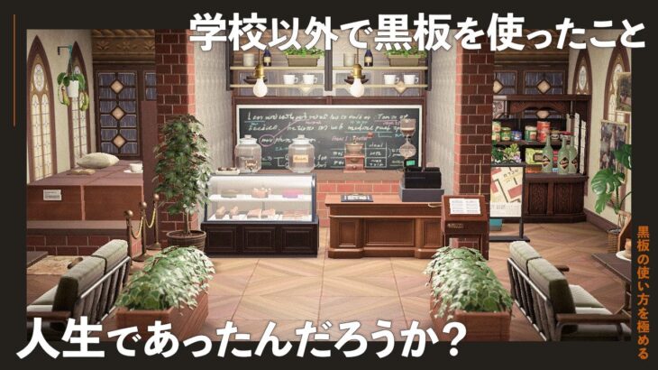【あつ森】黒板の右左を使いこなすコツ｜小上がりのあるカフェ｜SPEED BUILD｜【ハピパラ】