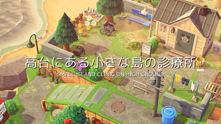 【あつ森】高台にある小さな島の診療所 | Small island clinic on high ground | Animal Crossing New Horizons【島クリエイト】