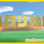 【あつ森】島クリ始動！　Sunflower島クリ #1 【初見さんも大歓迎】【あつまれどうぶつの森】