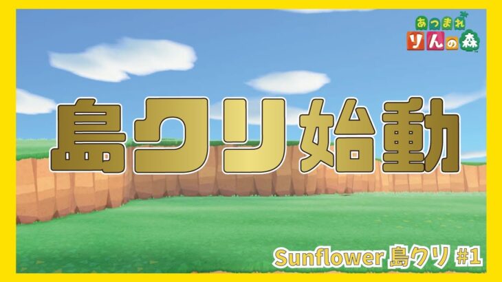 【あつ森】島クリ始動！　Sunflower島クリ #1 【初見さんも大歓迎】【あつまれどうぶつの森】