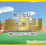 【あつ森】まったり島クリ　Sunflower島クリ #2 【初見さんも大歓迎】【あつまれどうぶつの森】