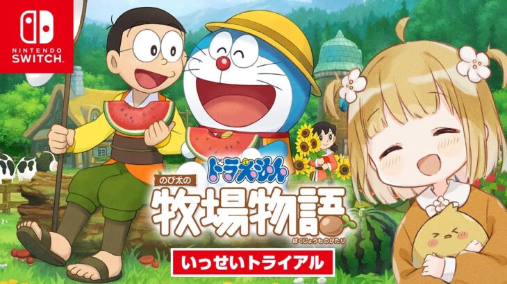 本日から！期間限定無料『ドラえもん のび太の牧場物語』いっせいトライアル【Switch | スイッチ | ドラ牧 | プロローグ実況】