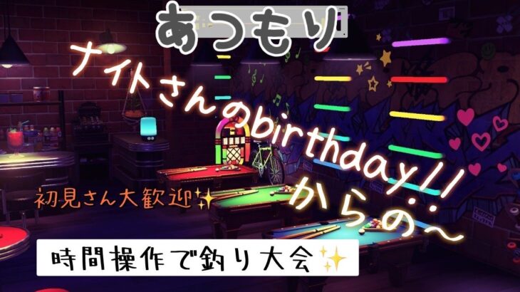 【あつ森】今日はナイトさんのbirthday★からの～人の島を時間操作してもらって釣り大会～！！　　　　　　　目指せ全キャラコンプ＆犬村！！