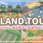 【あつ森】自然溢れるponhiro島をお散歩/夢番地公開/Animal Crossing New Horizons/ACNH【島紹介】