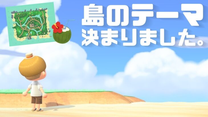 【あつ森】ついに島クリ始動！島のテーマが決まったので解説しながらご紹介！！【島クリエイター】