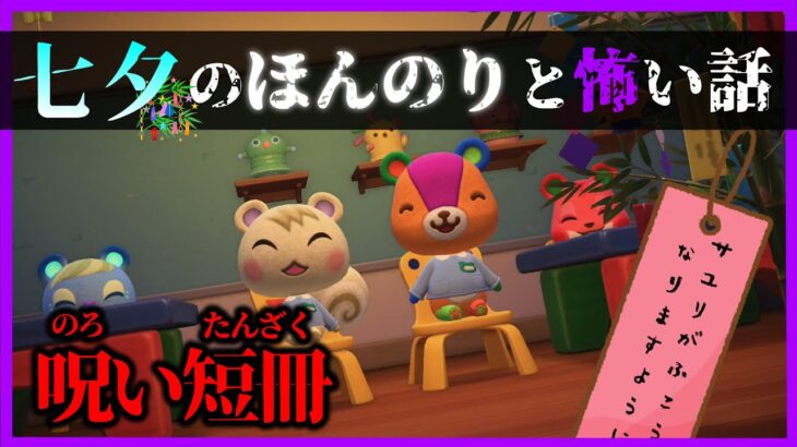 【あつ森 ほん怖】七夕の短冊には超不気味な願い事が書かれていた・・。「怖い話、ホラー、あつまれどうぶつの森」 呪い短冊