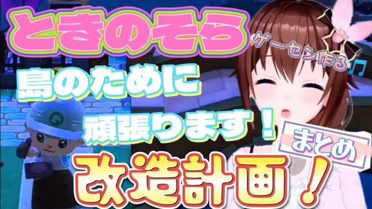 【あつ森】ときのそら、島を改造するため働く【ときのそら/ホロライブ/まとめ】※タイムスタンプ制作中