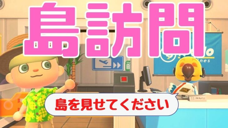 【あつ森】みんなの島を見せてください！島訪問企画。初見さん大歓迎！【あつまれどうぶつの森】【ライブ配信】