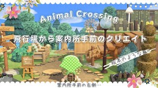 【あつ森】【島クリエイト】絵本に出てきそうなメイン島｜飛行場から案内所手前の右側スペースを島クリエイト【島クリエイター】