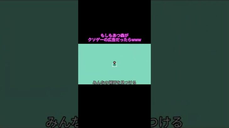 もしもあつ森がクソゲーのウザイ広告だったらwww#shorts #あつまれどうぶつの森