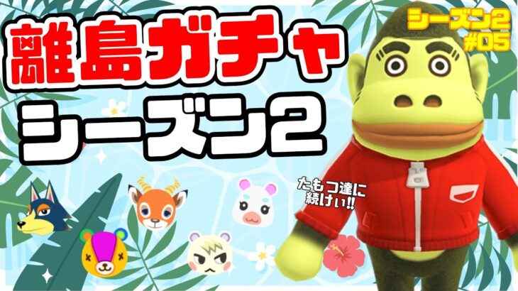 【あつ森】たもつの次は誰だ！離島ガチャシーズン2！総選挙で選ばれし10体のキャラに会いに行く！【住民厳選】