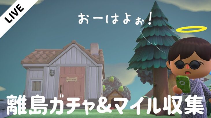 【生配信】ゆるく雑談しながら離島ガチャ50連！&マイル集め！！！ 【あつ森】