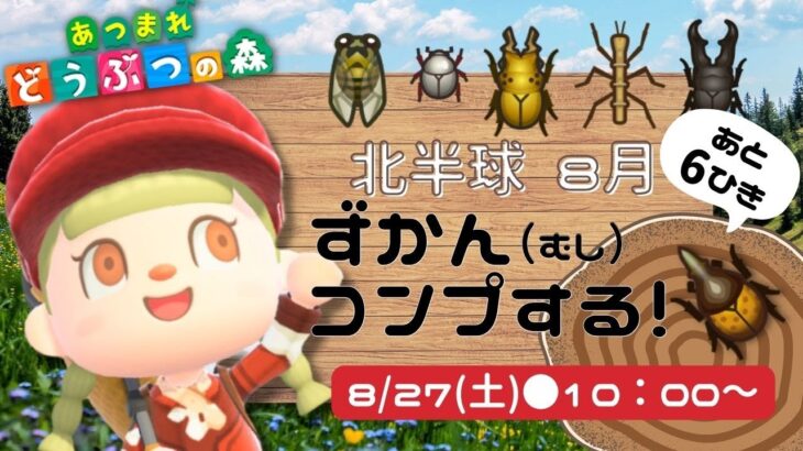 【あつ森】あと6種類！虫のずかんコンプ目指して、北半球8月の虫をひたすら捕まえる！　byよめまる　【生配信】