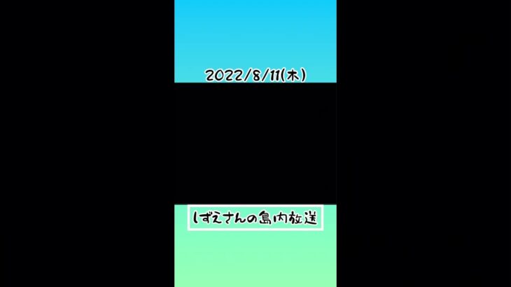 【あつ森】しずえさんの島内放送 8/11(木)