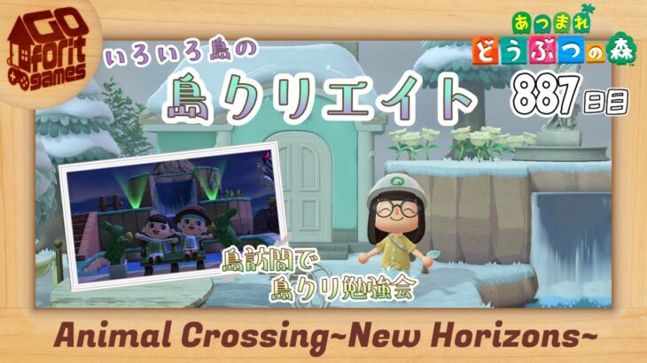 【あつまれどうぶつの森】887日目　島訪問で島クリ勉強会＆いろいろ島の島クリ！