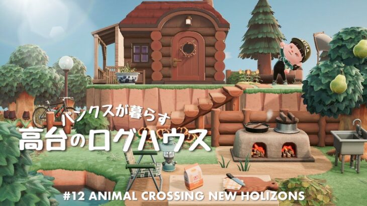 【あつ森】高台で暮らすパンクスのログハウス | Animal Crossing New Horizons【島クリエイト/ACNH】