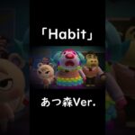 「Habit」SEKAI NO OWAARI あつ森Ver #shorts