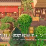 【あつ森】島の神社と体験教室キャンプサイト | Island Shrine and hands-on classroom camp site | Animal Crossing【島クリエイト】