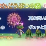 【あつ森 LIVE】#85 本日🎇花火大会最終日❓ [ 初見さん大歓迎！]