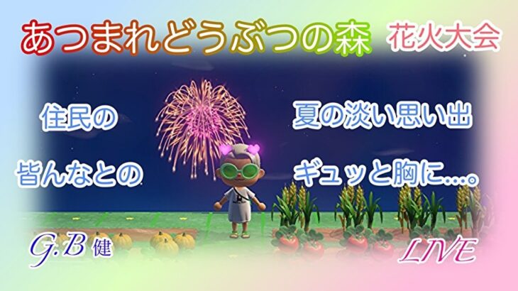 【あつ森 LIVE】#85 本日🎇花火大会最終日❓ [ 初見さん大歓迎！]