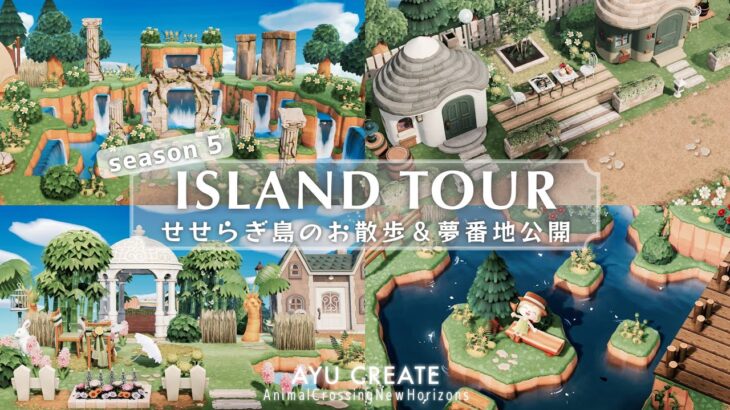 【あつ森】完成したせせらぎ島紹介＆夢番地公開｜My Island Tour and Dream Address Released【島クリエイト】