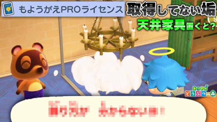 模様替えPROライセンスを取得してない垢で天井家具を設置すると激レアメッセージが…【あつ森 / あつまれどうぶつの森】「小ネタ検証」