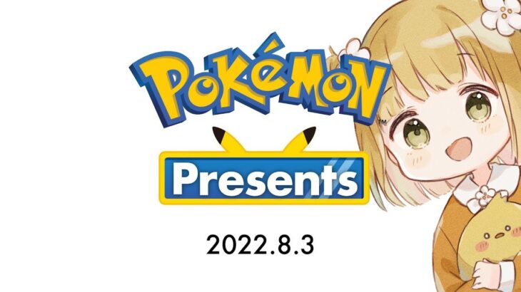 Pokémon Presents 2022.8.3 同時視聴【ポケモンプレゼンツ | ポケモンSV】