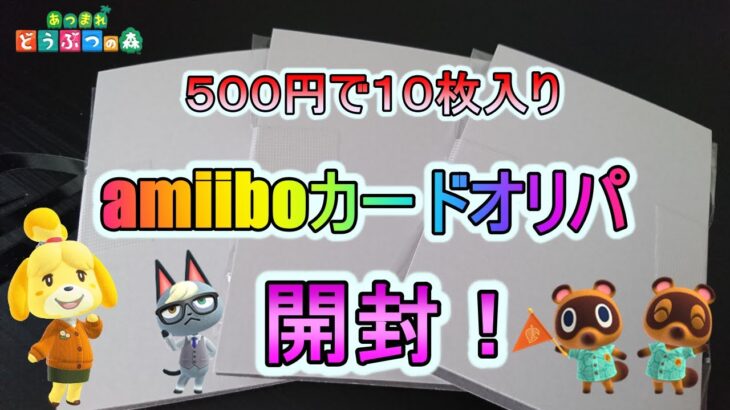 【あつ森】５００円で１０枚入り　amiiboカードオリパ開封！