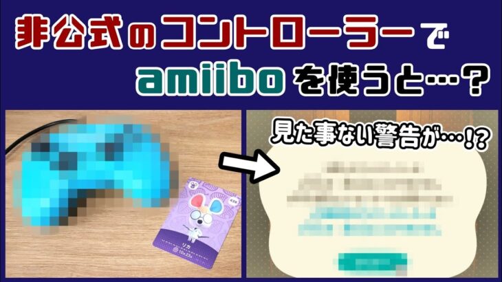 【あつ森】非公式のコントローラーでamiiboを使うと見た事ない警告メッセージが⁉︎ amiiboの細かすぎる小ネタ集！【あつまれ どうぶつの森】@レウンGameTV