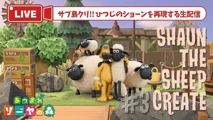 【あつ森 島クリ】牧場作り！ひつじのショーン再現島【shaun the sheep】