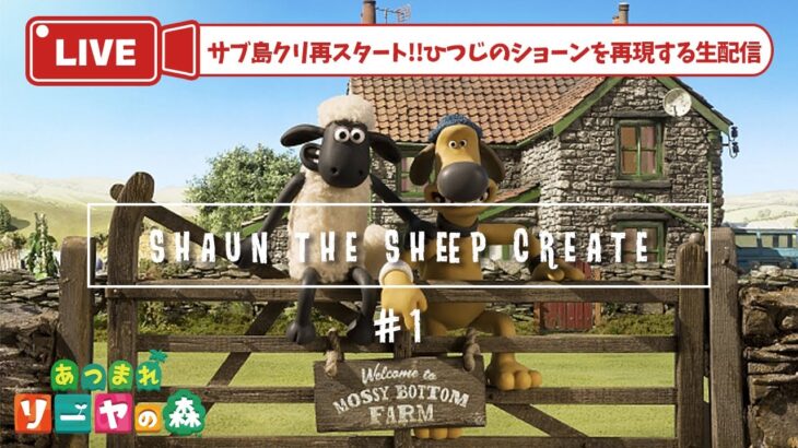 【あつ森】サブ島クリ再スタート！必要な家具を準備しよう◎【shaun the sheep】